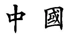 中国两个字的美术字楷书写法