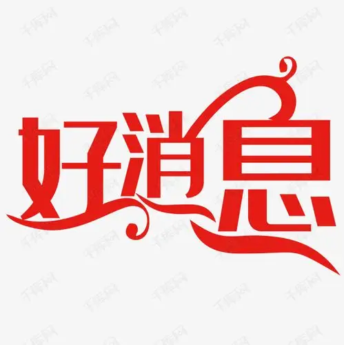 12发布,千库艺术文字频道为好消息艺术字艺术字体提供免费下载的机会