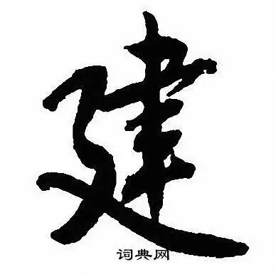 沈尹默写的行书建字_沈尹默建字行书写法_沈尹默建书法图片_词典网