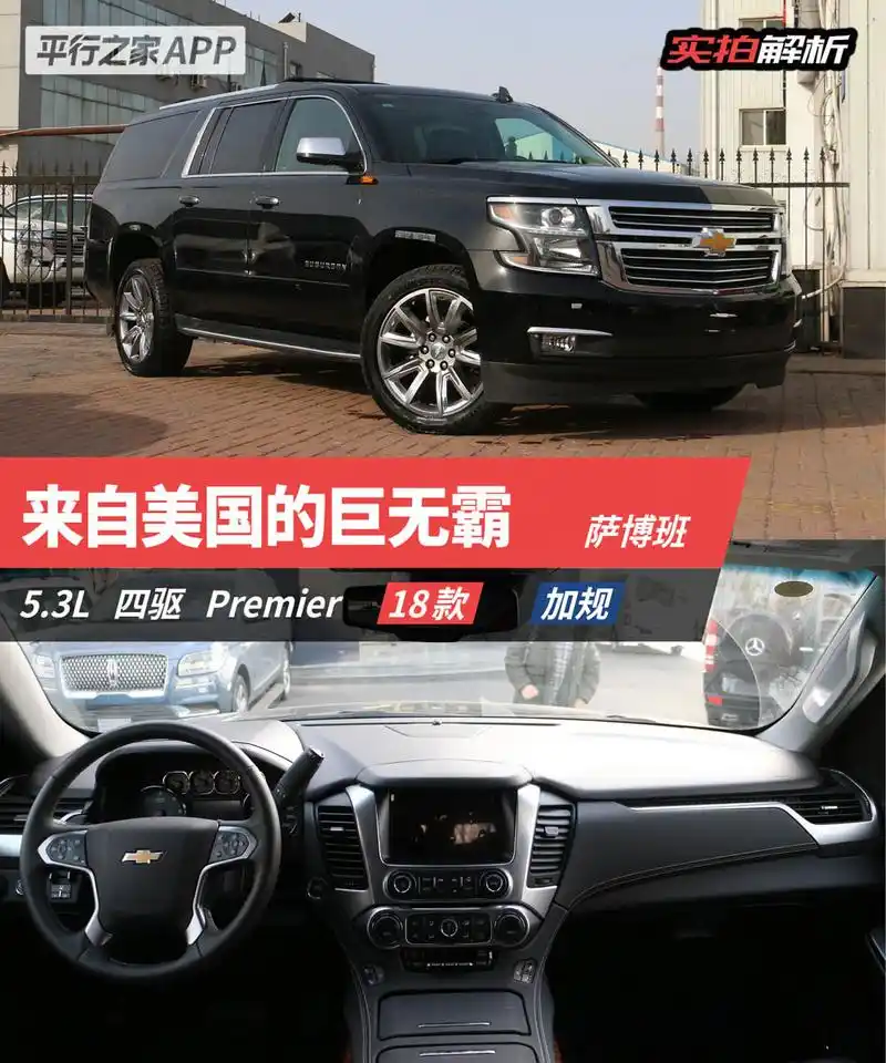 来自美国的巨无霸——雪佛兰萨博班图解!134万起!