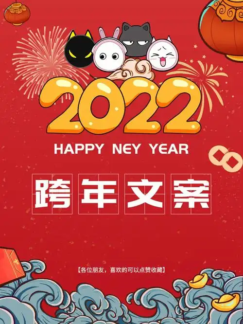 第1期跨年新年文案推荐总有一条是你的菜