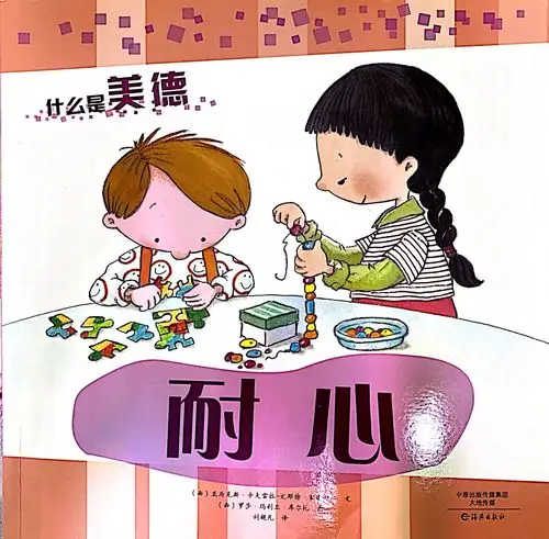 什么是美德 耐心