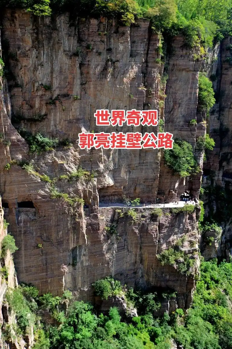 太行山郭亮村挂壁公路#这是河南省新乡市辉县沙窑乡郭亮村的一条 - 抖