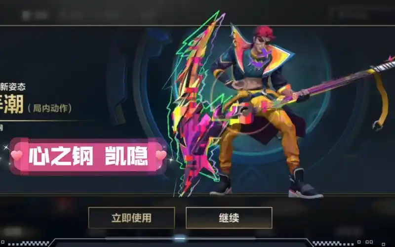 【英雄联盟手游】心之钢冤种宝箱抽奖 凯隐局内动作弄潮 lolm手游