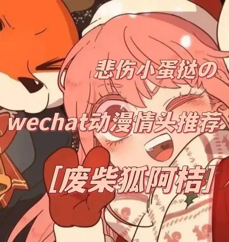 废柴狐阿桔 #废柴狐阿 - 抖音