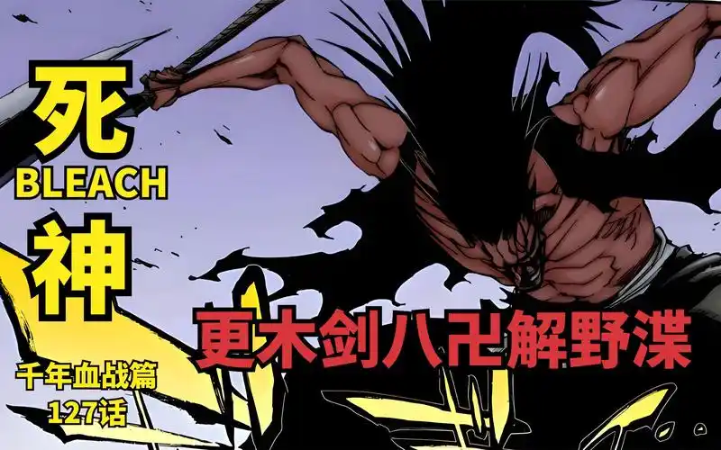 死神bleach千年血战篇第一百二十七话 更木剑八卍解野渫