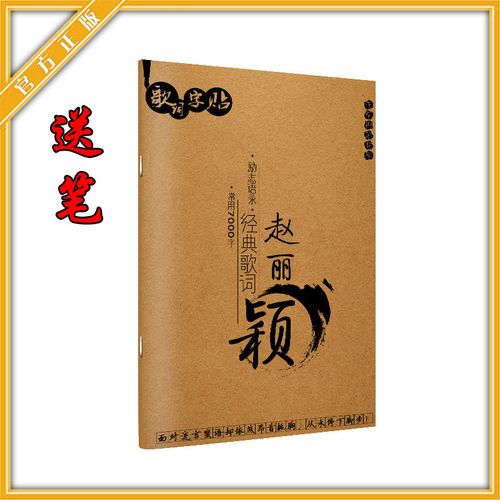 赵丽颖语录歌词明星清新速成钢笔硬笔书法字帖成人练字帖速成清秀