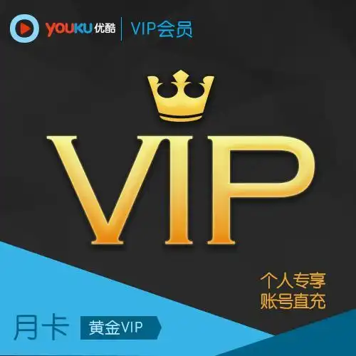 优酷vip黄金会员youku土豆视频vip会员月卡直充