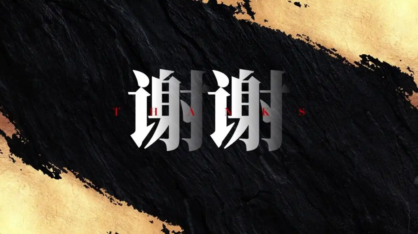 ppt结尾页(3) 直接感谢 最简单粗暴一种做法,直接写上「谢谢」 二字