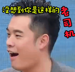 soogifsoogif出品没想到你是老司机gif动图_动态图_表情包下载_soogif