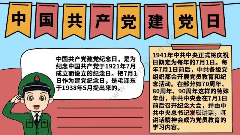 建党节手抄报内容 建党节手抄报内容画法