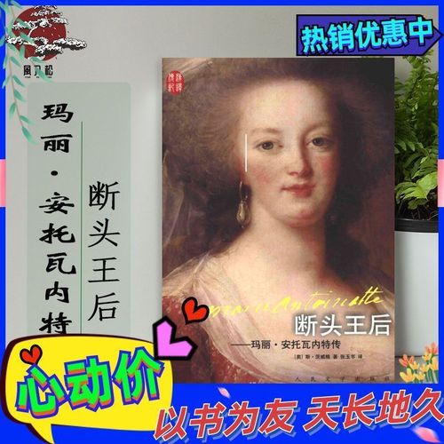 断头王后 玛丽安托瓦内特传(奥)斯茨威格 人民2017 民2017