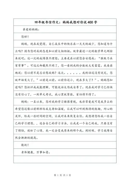 四年级书信作文妈妈我想对你说400字