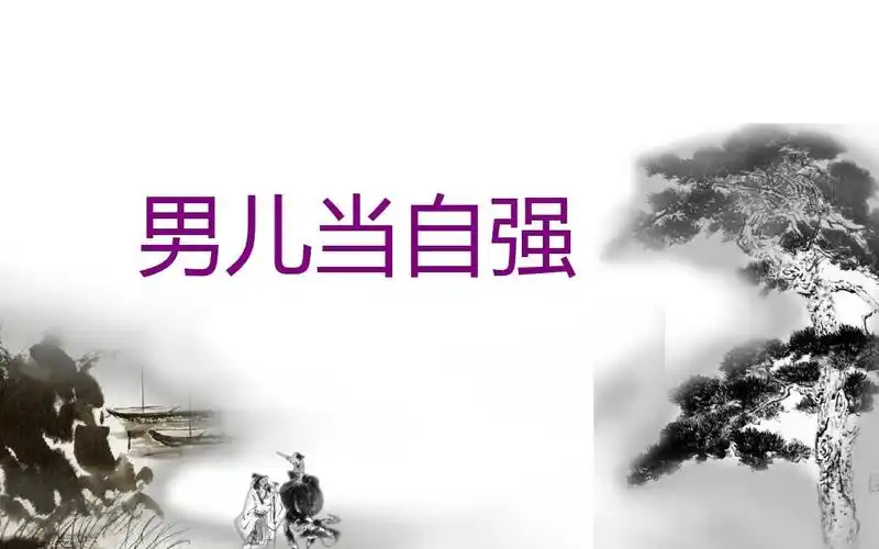 《男儿当自强》课件2ppt