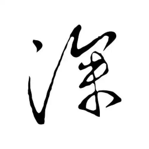 深字的行书怎么写,深的行书书法 - 爱汉语网