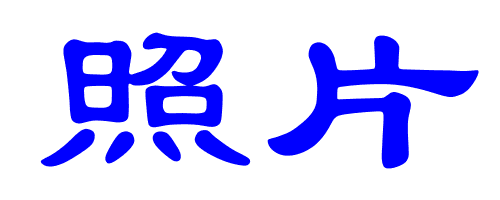 照片两个字的艺术粗体