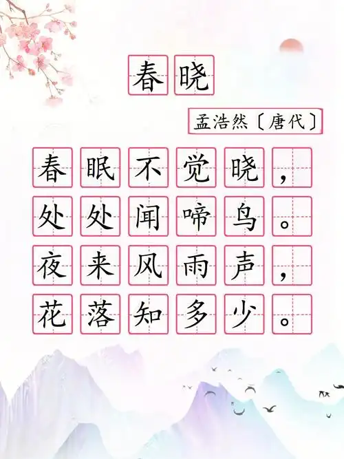 小学古诗春晓一年级下册日积月累