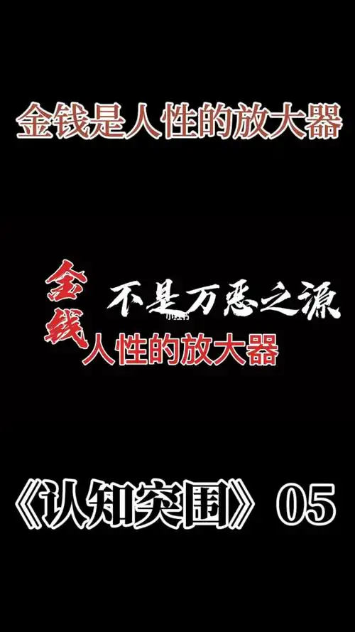 每天跟我涨知识:金钱是人性的放大器_读书_涨知识_文化_阅读