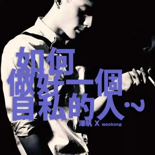 如何做好一个自私的人?