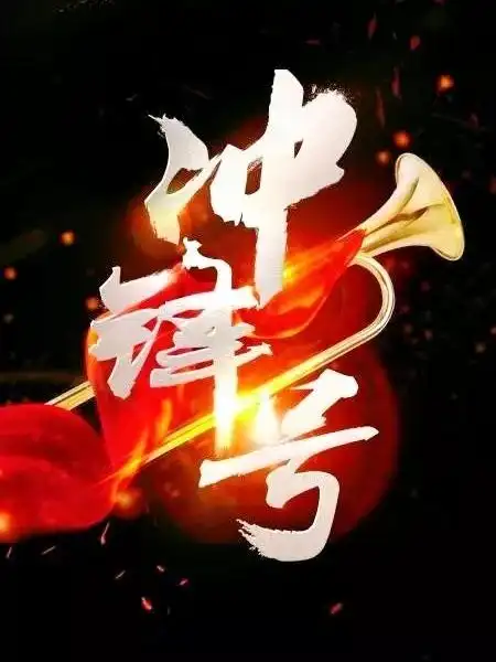 吹响冲锋的号角 迎接明媚的春天