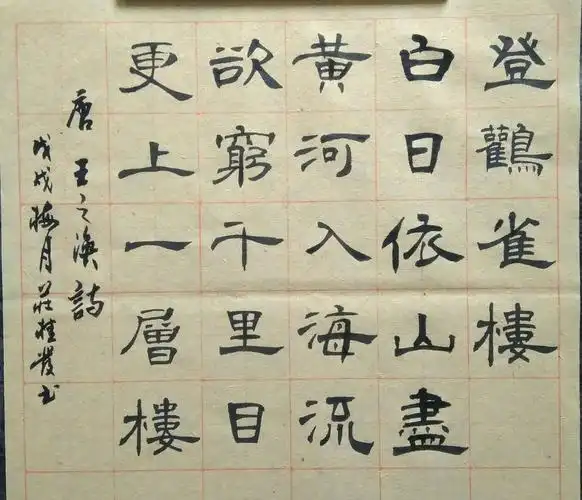 快乐十个一,寒假悦课程----悦写古诗(2)《登鹳雀楼》