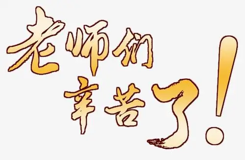 教师节蓝色粉色可爱温馨老师辛苦了艺术字