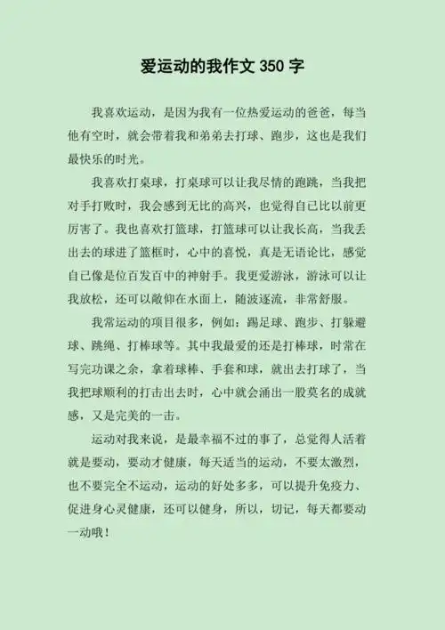 爱运动的我作文350字