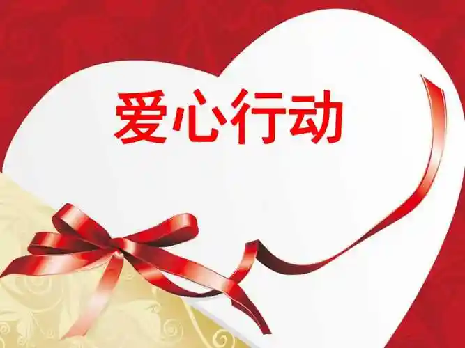 2021小学四年级下册心理健康教育课件-15爱心行动 北师大版39ppt