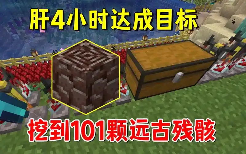 我的世界1.20联机151:肝4小时达成目标,挖到101颗远古残骸