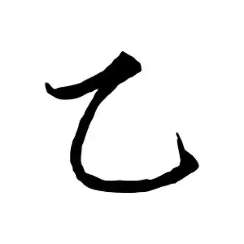 乙字的行书怎么写,乙的行书书法 - 爱汉语网