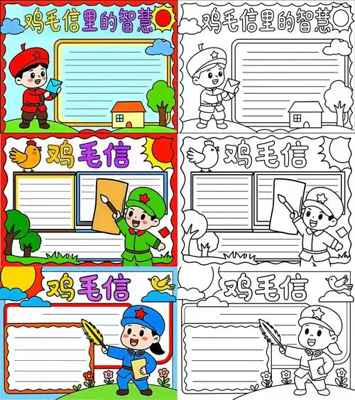 鸡毛信的手抄报怎么画