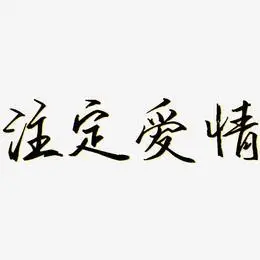 注定爱情-歌以晓手迹行楷体文字素材
