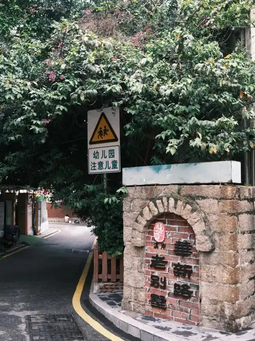 厦门华新路老别墅