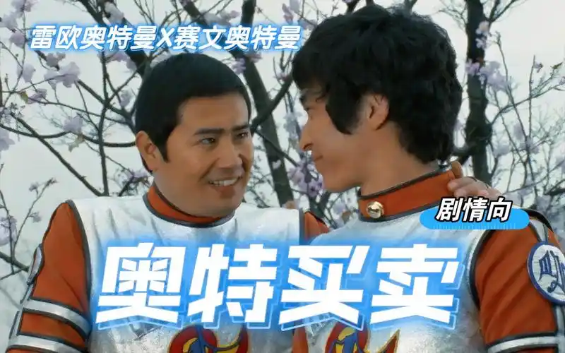 剧情向爱情买卖日语版奥特买卖雷欧奥特曼x赛文奥特曼