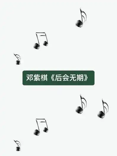 邓紫棋后会无期钢琴谱