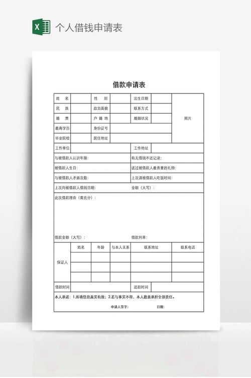 个人借钱申请表