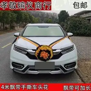 殡葬白事丧事灵车装饰花黑黄手札花灵堂布置花殡仪车头花绸布黑花