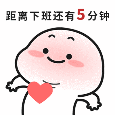 想下班表情包
