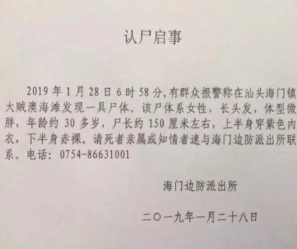 潮阳认尸启事:女性,长头发,30多岁.