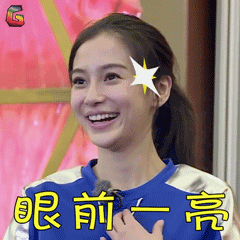 奔跑吧兄弟杨颖眼前一亮soogifsoogif出品gif动图_动态图_表情包下载