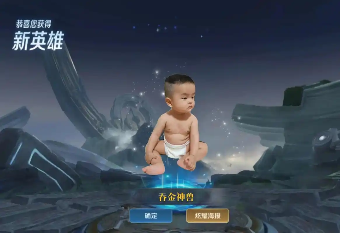 恭喜您获得新英雄吞金神兽确定炫耀海报恭喜您获得新英雄吞金神兽