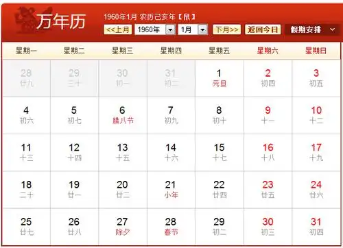 1960年农历阳历表 1960年日历表