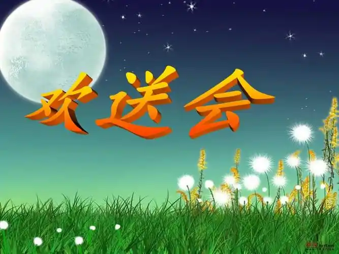 实习教师欢送会ppt课件ppt