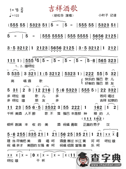 (胡松华演唱版)简谱简谱_吉祥酒歌 (胡松华演唱版)简谱吉他谱_钢琴谱