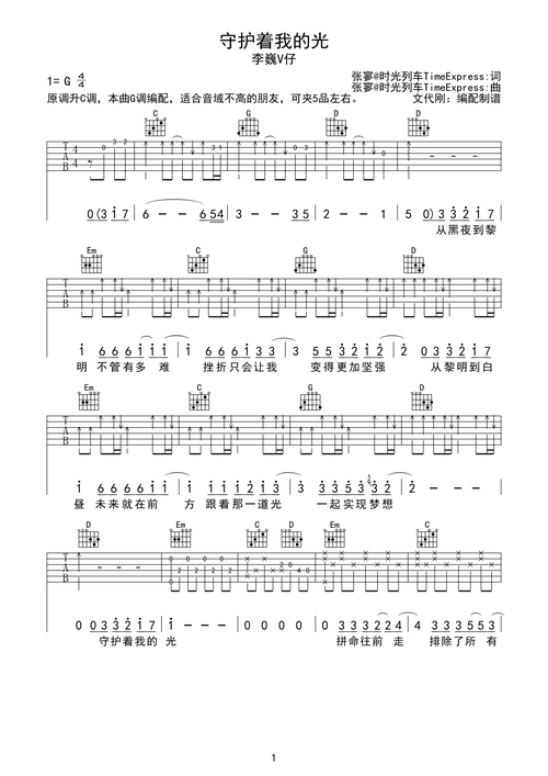 李巍v仔守护着我的光吉他谱