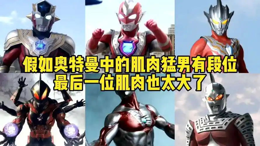 假如奥特曼中的肌肉猛男有段位,泰塔斯pk泽塔,谁的胸肌最大