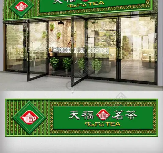 绿色茶业茗茶门头设计