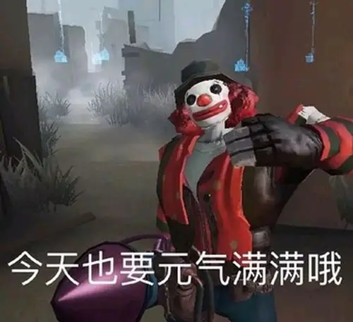 第五人格表情包