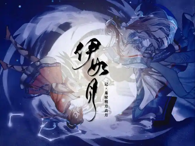 【秦时明月·高月/姬如千泷 同人原创曲】伊如月【星尘infinity】