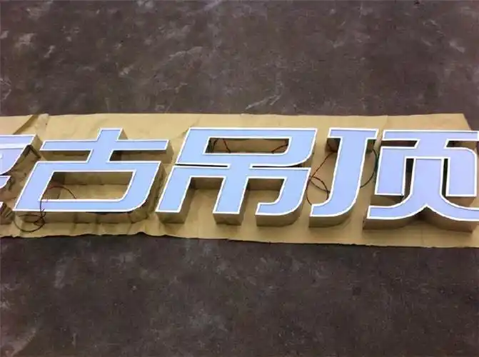 led不锈钢包边发光字铁皮烤漆发光字店铺门头广告招牌发